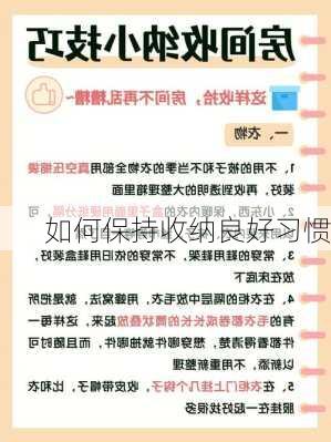 如何保持收纳良好习惯