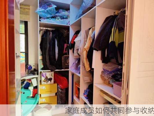 家庭成员如何共同参与收纳