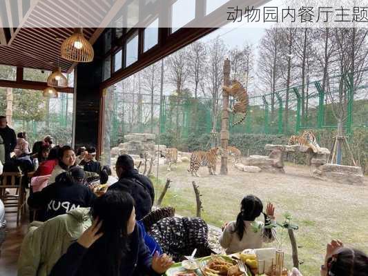 动物园内餐厅主题