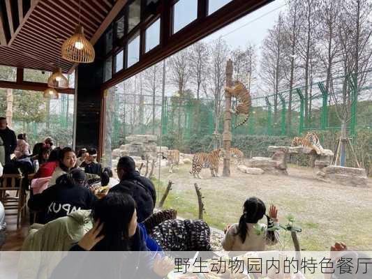 野生动物园内的特色餐厅