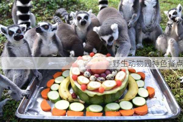 野生动物园特色餐点