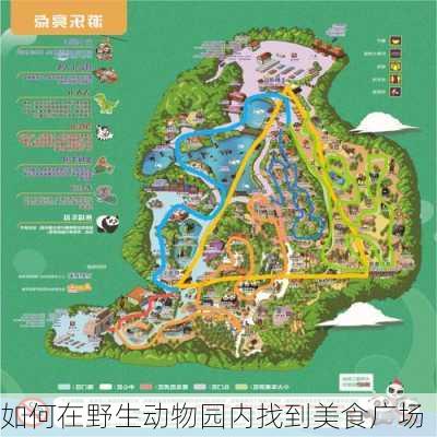 如何在野生动物园内找到美食广场