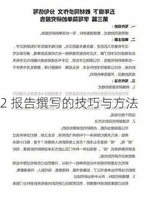 2 报告撰写的技巧与方法