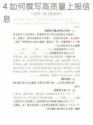 4 如何撰写高质量上报信息