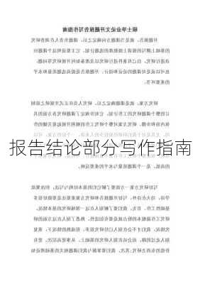 报告结论部分写作指南