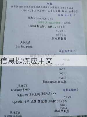 信息提炼应用文