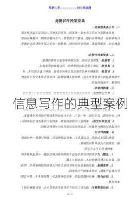 信息写作的典型案例