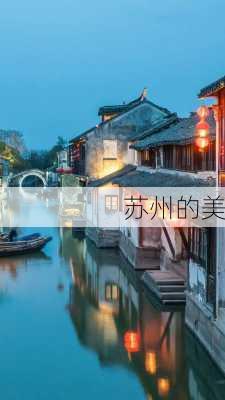 苏州的美