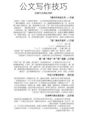 公文写作技巧