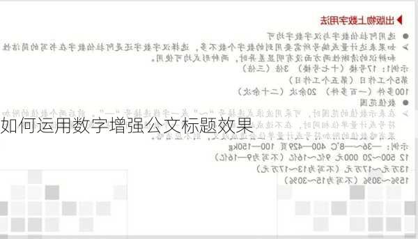 如何运用数字增强公文标题效果