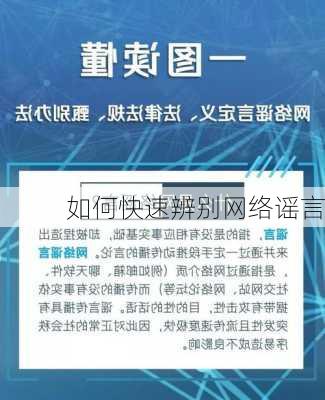 如何快速辨别网络谣言