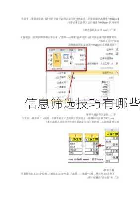 信息筛选技巧有哪些