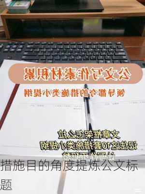 措施目的角度提炼公文标题