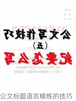 公文标题语言精炼的技巧