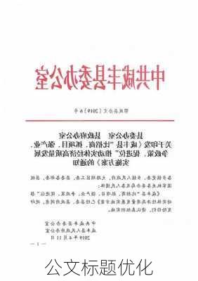 公文标题优化
