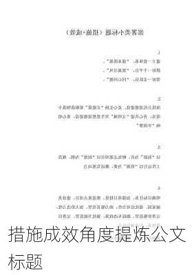 措施成效角度提炼公文标题