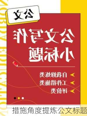 措施角度提炼公文标题