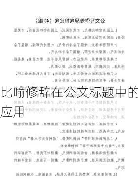 比喻修辞在公文标题中的应用