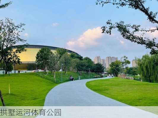 拱墅运河体育公园