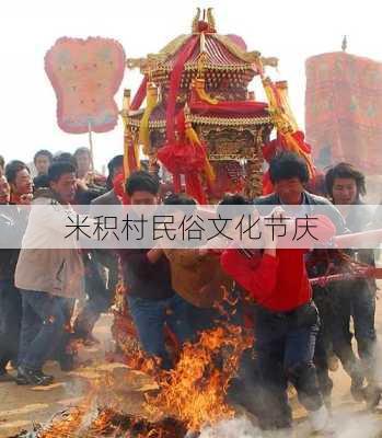 米积村民俗文化节庆
