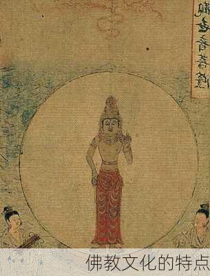 佛教文化的特点