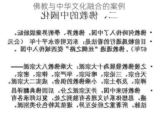 佛教与中华文化融合的案例