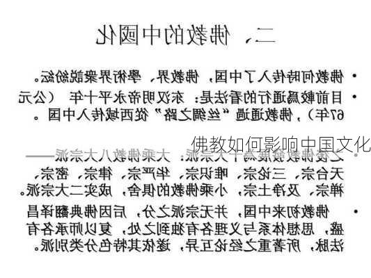 佛教如何影响中国文化