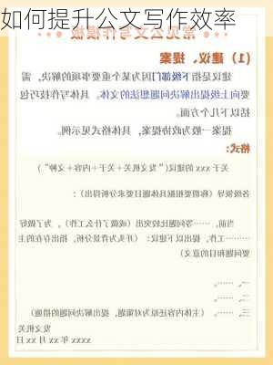 如何提升公文写作效率
