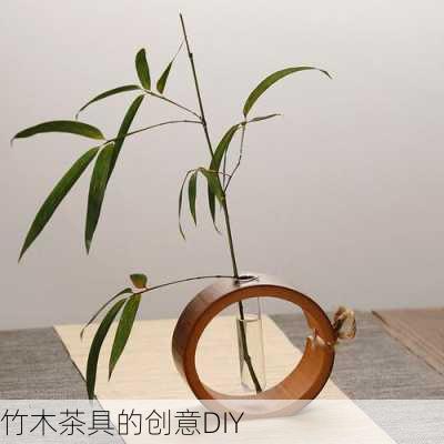 竹木茶具的创意DIY