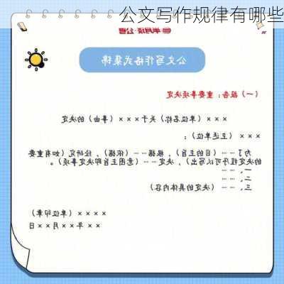 公文写作规律有哪些