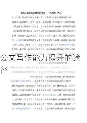 公文写作能力提升的途径
