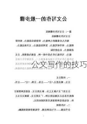 公文写作的技巧
