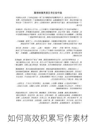 如何高效积累写作素材