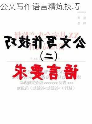 公文写作语言精炼技巧
