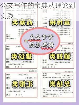 公文写作的宝典从理论到实践