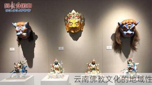 云南佛教文化的地域性
