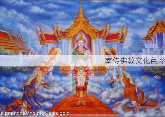 南传佛教文化色彩