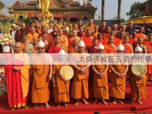 太乘佛教在云南的传承