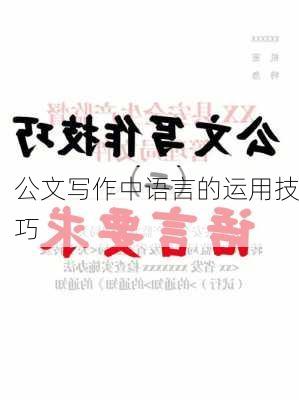 公文写作中语言的运用技巧