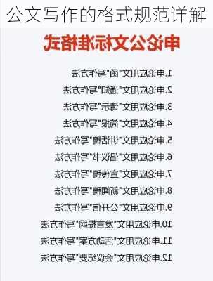 公文写作的格式规范详解