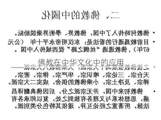 佛教在中华文化中的应用