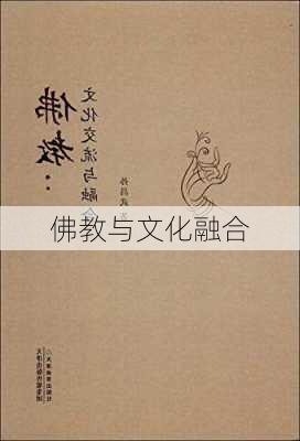 佛教与文化融合