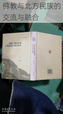 佛教与北方民族的交流与融合