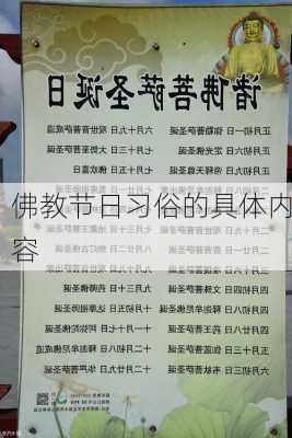 佛教节日习俗的具体内容