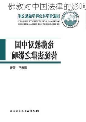 佛教对中国法律的影响