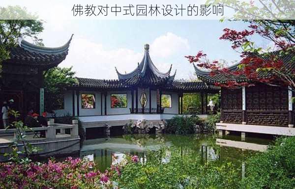 佛教对中式园林设计的影响