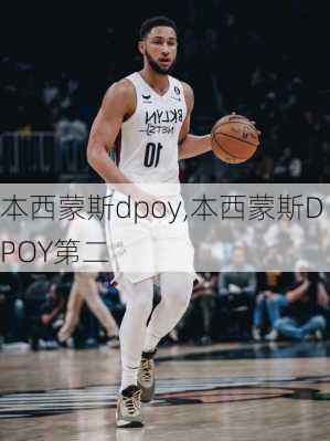 本西蒙斯dpoy,本西蒙斯DPOY第二
