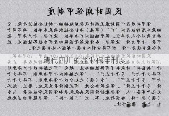 清代四川的盐业保甲制度