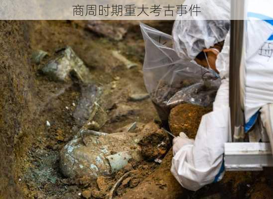 商周时期重大考古事件