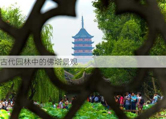 古代园林中的佛塔景观